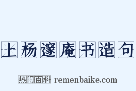 上杨邃庵书造句是什么意思的图片